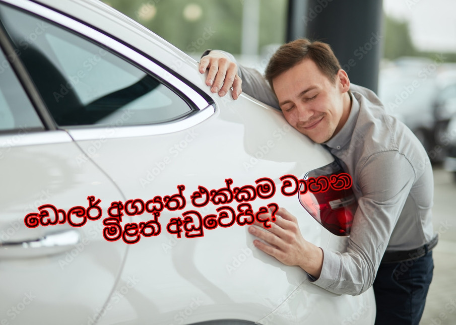 ඩොලර් අගය අඩුවීමත් සමග වාහන මිලත් අඩුවෙයිද??